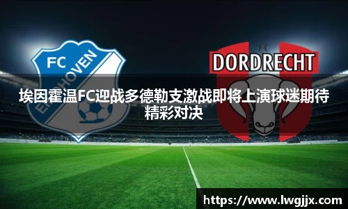 埃因霍温FC迎战多德勒支激战即将上演球迷期待精彩对决