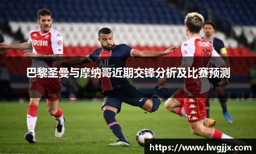 巴黎圣曼与摩纳哥近期交锋分析及比赛预测
