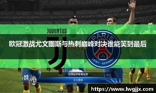 欧冠激战尤文图斯与热刺巅峰对决谁能笑到最后