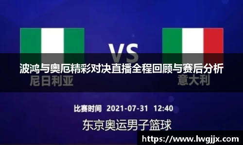 波鸿与奥厄精彩对决直播全程回顾与赛后分析