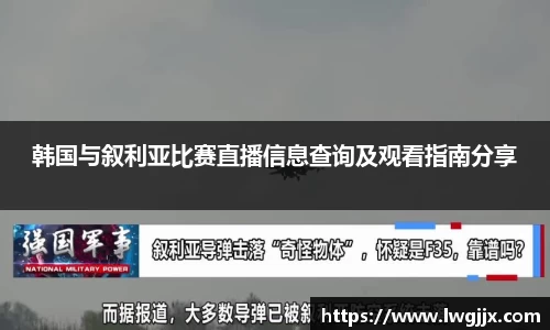 韩国与叙利亚比赛直播信息查询及观看指南分享