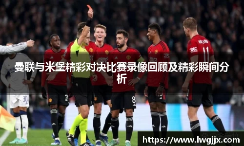 曼联与米堡精彩对决比赛录像回顾及精彩瞬间分析