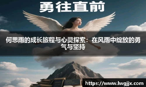 何思雨的成长旅程与心灵探索：在风雨中绽放的勇气与坚持
