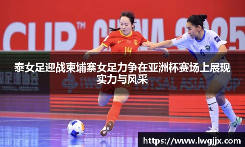 泰女足迎战柬埔寨女足力争在亚洲杯赛场上展现实力与风采