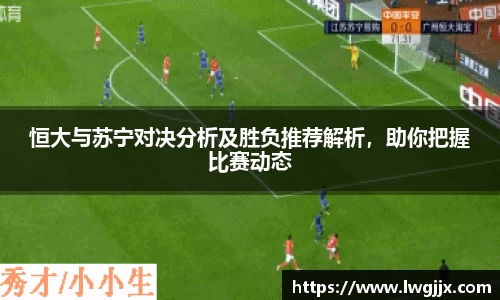 恒大与苏宁对决分析及胜负推荐解析，助你把握比赛动态