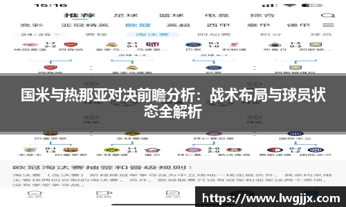 国米与热那亚对决前瞻分析：战术布局与球员状态全解析