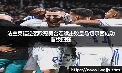 法兰克福逆袭欧冠舞台连续击败皇马切尔西成功晋级四强
