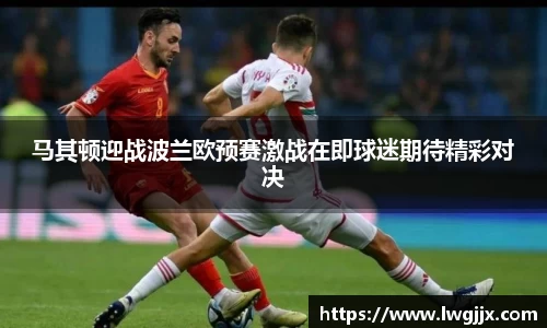 马其顿迎战波兰欧预赛激战在即球迷期待精彩对决