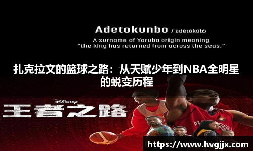 扎克拉文的篮球之路：从天赋少年到NBA全明星的蜕变历程