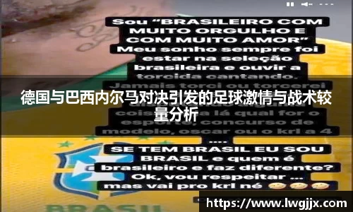 德国与巴西内尔马对决引发的足球激情与战术较量分析