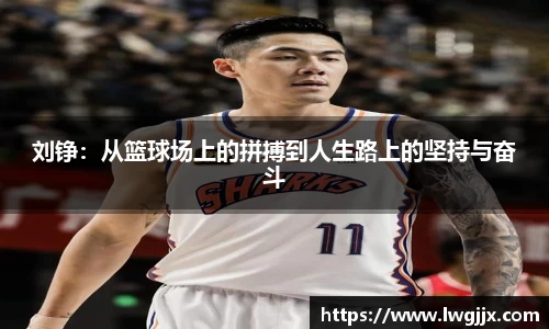 刘铮：从篮球场上的拼搏到人生路上的坚持与奋斗