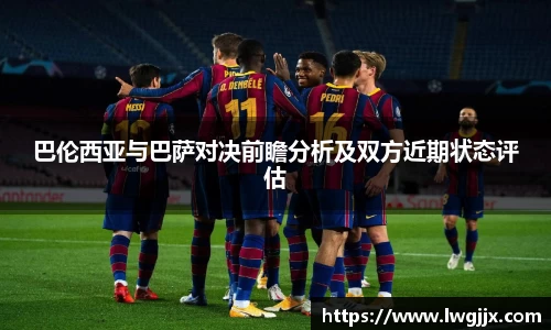 巴伦西亚与巴萨对决前瞻分析及双方近期状态评估
