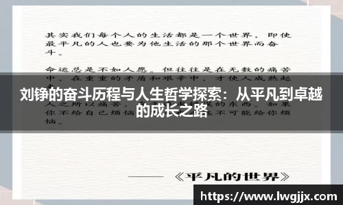 刘铮的奋斗历程与人生哲学探索：从平凡到卓越的成长之路