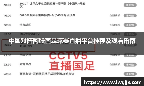 中国对阵阿联酋足球赛直播平台推荐及观看指南